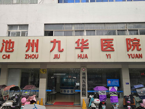 池州九华医院