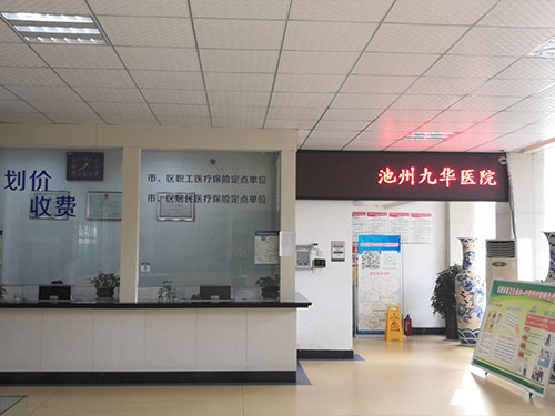 池州九华医院